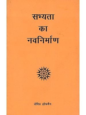 सभ्यता का नवनिर्माण- The Renewal of Civilization (An Old and Rare Book)