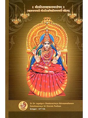 श्रीललितासहस्रनामस्तोत्रम्: Sri Lalita Sahasranama Stotram (Sahasranamavali - Sri Lalita Trisati Namavali Sahitam)