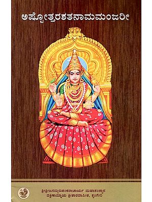 ಅಷ್ಟೋತ್ತರಶತನಾಮಮಂಜರೀ: Ashtottara Shatanama Manjari (Kannada)