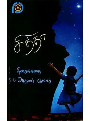 சித்தா (திரைக்கதை): Siddha (Screenplay) Tamil