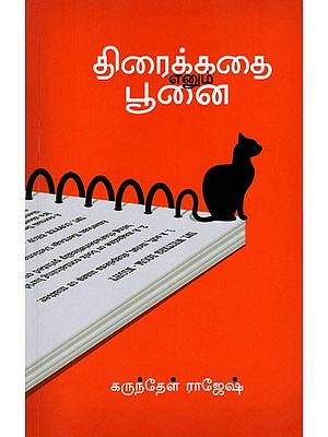 திரைக்கதை எனும் பூனை: Cat (Screenplay in Tamil)