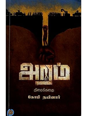 அறம் (திரைக்கதை): Aram (Screenplay in Tamil)