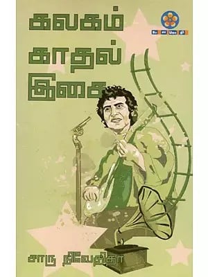 கலகம் - காதல் - இசை: Kalagam - Kadhal - Isai (Tamil)