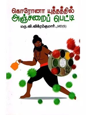 கொரோனா யுத்தத்தில் அஞ்சறைப் பெட்டி: Anjara Box in the Corona War (Tamil)