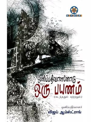 ஒளிப்பதிவாளனோடு ஒரு பயணம்: Olipathivalanodu Oru Payanam (Learned from the Past in Tamil)