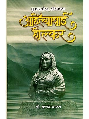 पुण्यश्लोका, लोकमाता अहिल्याबाई होल्कर- सनातन, सशक्त भारतीय नारी का आदर्श स्वरूप: Punyashloka, Lokmata Ahilyabai Holkar- Ideal form of Eternal, Strong Indian Woman