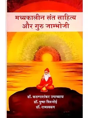 मध्यकालीन संत साहित्य और गुरु जाम्भोजी: Medieval Saint Literature and Guru Jambhoji