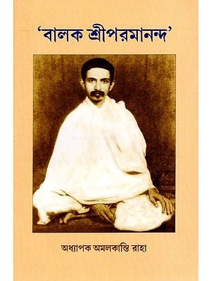 'বালক শ্রীপরমানন্দ': 'Balak Sri Paramananda' (Bengali)