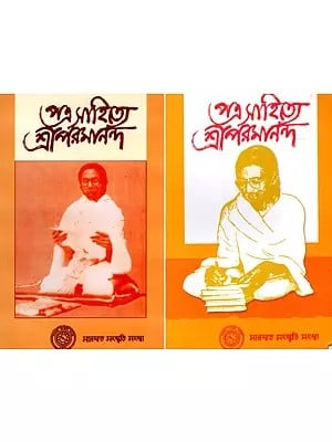 পত্র-সাহিত্যে শ্রীপরমানন্দ: Sriparamananda in Literature in Bengali (Set of 2 Volumes)