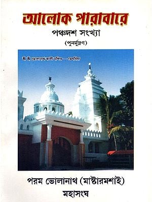 আলোক পারাবারে- ২০০৪ পঞ্চদশ সংখ্যা: Aloka Parabare- 2004 Panchadasa Sankhya (Bengali)