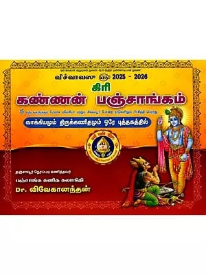 கிரி கண்ணன் பஞ்சாங்கம்: Giri Kannan Panchangam 2025-2026 in Tamil (Both Vakkiyam and Thirukanitham)