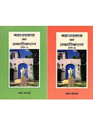 बहाउल्लाह का प्रकटीकरण- The Revelation of Bahaullah: Baghdad 1853–63 (Set of 2 Volumes)