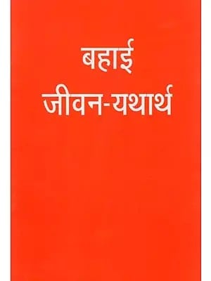 बहाई जीवन-यथार्थ: Baha’i Jeevan Yatharth: Hindi Version of ‘Living the Life’ (An Old and Rare Book)