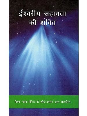 ईश्वरीय सहायता की शक्ति- The Power of Divine Assistance