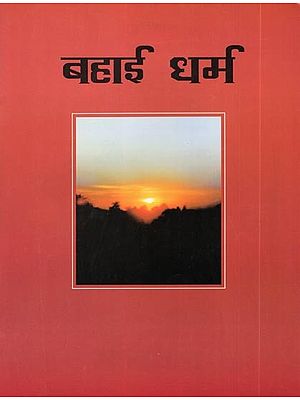 बहाई धर्म- Bahai Religion