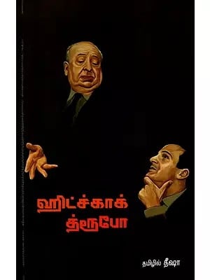 ஹிட்ச்காக் - த்ரூபோ: Hitchcock Truffau (Part 1 in Tamil)