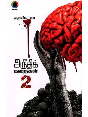 அநீதிக் கதைகள்-2: Tales of Injustice-2 (Tamil)