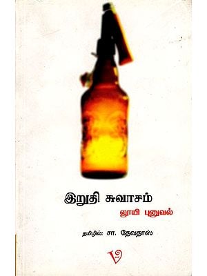 இறுதி சுவாசம்: Irudhi Suvasa  (Tamil)