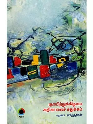 ஞாயிற்றுக்கிழமை அதிகாலைச் சதுக்கம்: A Sunday Morning Town Square (Poems in Tamil)