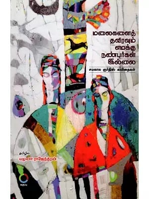 மலைகளைத் தவிரவும் எமக்கு நண்பர்கள் இல்லை: Kurds Have No Friends but Mountains (Contemporary Kurdish Poems) Tamil