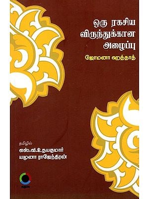 ஒரு ரகசிய விருந்துக்கான அழைப்பு: Invitation for a Secret Feast (Poems in Tamil)