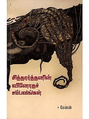 சித்தார்த்தனின் வினோதச் சம்பவங்கள்: Siththarthanin Vinodha Sambavangal (Novel in Tamil)