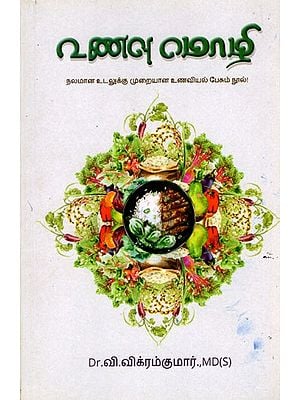 உணவு மொழி: The Language of Food (A Book on Proper Nutrition for a Healthy Body) Tamil