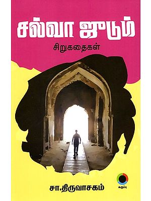 சல்வா ஜுடும் (சிறுகதைகள்): Salva Judum (Short Stories in Tamil)