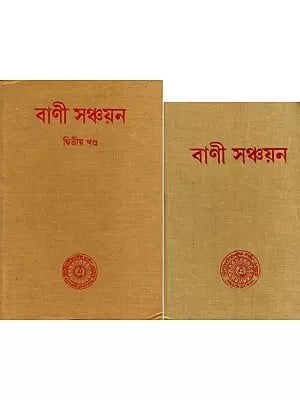 বাণী সঞ্চয়ন: Bani Sanchayan- Eternal Words of Srimat Swami Paramananda Saraswati Maharaj in Bengali (Set of 2 Volumes)