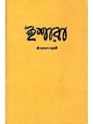 ইশারা: Ishaara- Translation of Ivan Tugenev's Poems in Prose (Bengali)