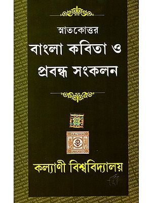 স্নাতকোত্তর বাংলা কবিতা ও প্রবন্ধ সংকলন: Compilation of Post Graduate Bengali Poems and Essays (Bengali)