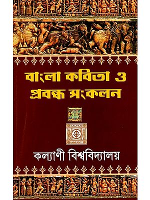 বাংলা কবিতা ও প্রবন্ধ সংকলন: Collection of Bengali Poems and Essays (Bengali)