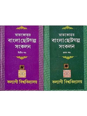 স্নাতকোত্তর- বাংলা ছোটগল্প সংকলন: Post Graduate- Bengali Short Story Collection in Bengali (Set of 2 Volumes)