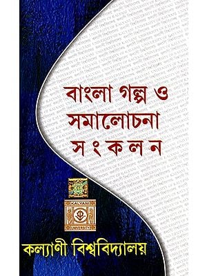 বাংলা গল্প ও সমালোচনা সংকলন: Collection of Bengali Stories and Criticism (Bengali)