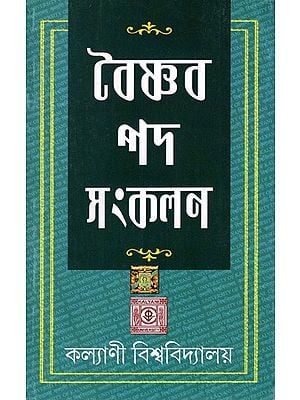 বৈষ্ণব পদ সংকলন: Collection of Vaishnava Padas (Bengali)