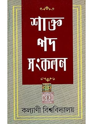 শাক্ত পদ সংকলন: Compilation of Shakta Pada (Bengali)