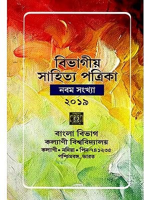 বিভাগীয় সাহিত্য পত্রিকা- নবম সংখ্যা  ২০১৯: Departmental Literary Magazine- Ninth Issue 2019 (Bengali)