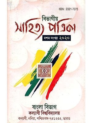 বিভাগীয় সাহিত্য পত্রিকা- দশম সংখ্যা  ২০২০: Departmental Literature Magazine- Tenth Issue 2020 (Bengali)