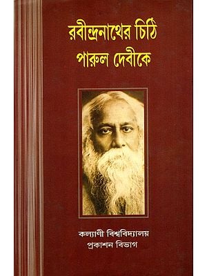 রবীন্দ্রনাথের চিঠি পারুল দেবীকে: Rabindranath's Letter to Parul Devi (Bengali)