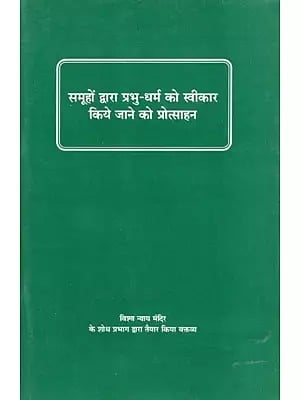 समूहों द्वारा प्रभु-धर्म को स्वीकार किये जाने को प्रोत्साहन- Encouraging Groups to Accept God's Religion (An Old and Rare Book)