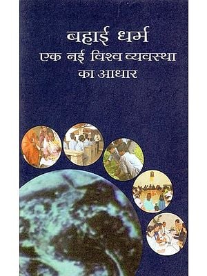 बहाई धर्म: एक नई विश्व व्यवस्था का आधार: The Baha’i Faith: The Basis of a New World Order (Pocket Size Book)