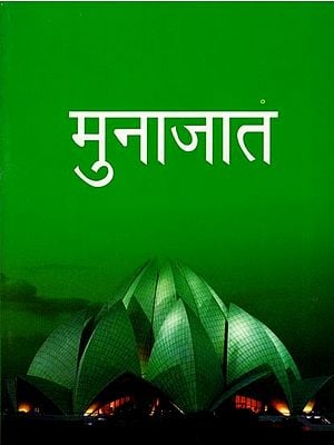 मुनाजात- Munajat (Pocket Size Book)