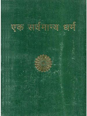 एक सर्वमान्य धर्म- One Common Faith