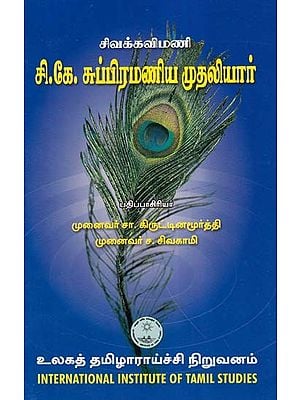 சி.கே. சுப்பிரமணிய முதலியார்- Civak Kavimani C.K. Subramania Mudaliar in Tamil (An Old and Rare Book)