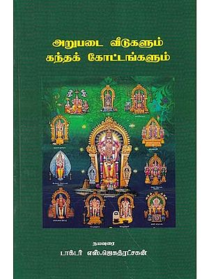 அறுபடை வீடுகளும் கந்தக்கோட்டங்களும்- Arupada Houses and Kandhakothams (Tamil)