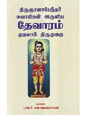 தேவாரம் முதலாம் திருமுறை- Thirunanasambanthar Swamiji's Thevaram in Tamil (Part- 1)