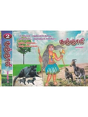 குஞ்ஞாலி- Kugnyali in Tamil (Set of 2 Volumes)