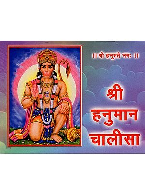 श्री हनुमान चालीसा: Sri Hanuman Chalisa