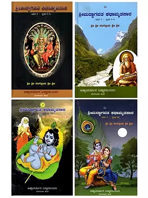 ಶ್ರೀಮದ್ಭಾಗವತ ಕಥಾಮೃತಸಾರ: Srimadbhagavata Kathamruthasara (Set of 4 Volumes) Kannada