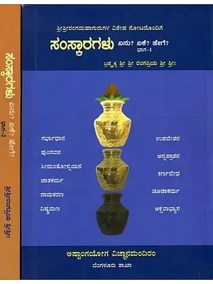 ಸಂಸ್ಕಾರಗಳು: ಏನು? ಏಕೆ? ಹೇಗೆ?- Samskaragalu: Enu? Eke? Hege? (Kannada)  (Set of 2 Volumes)